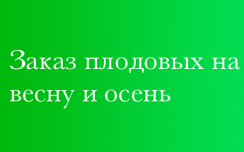 Купить плодовые деревья